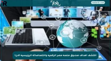 اكتشف أهداف صندوق منصة مصر الرقمية واختصاصاته الرئيسية الآن!